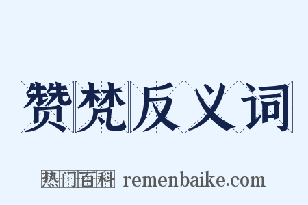 赞梵反义词是什么意思的图片